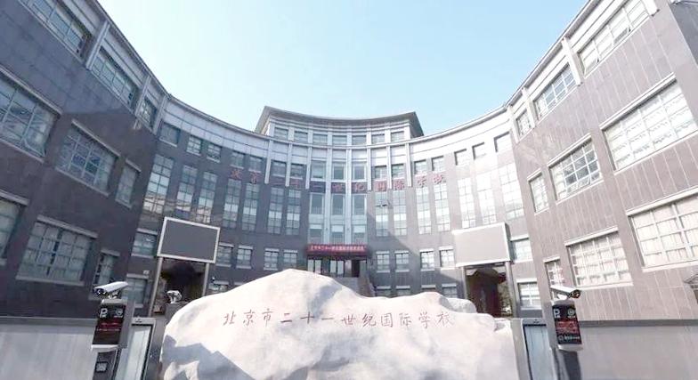 二十一世纪国际学校/北京二十一世纪国际学校