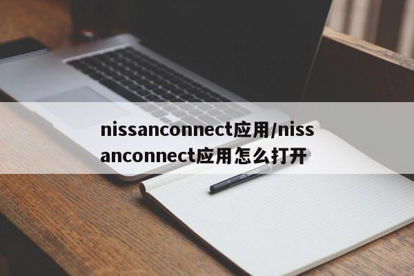 nissanconnect应用/nissanconnect应用怎么打开
