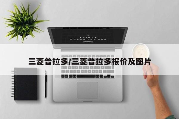 三菱普拉多/三菱普拉多报价及图片