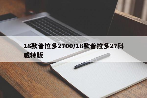 18款普拉多2700/18款普拉多27科威特版